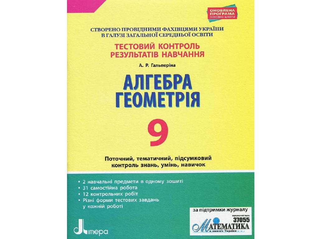 Тестовий контроль результатів навчання, Алгебра, Геометрія 9 кл, Літера
