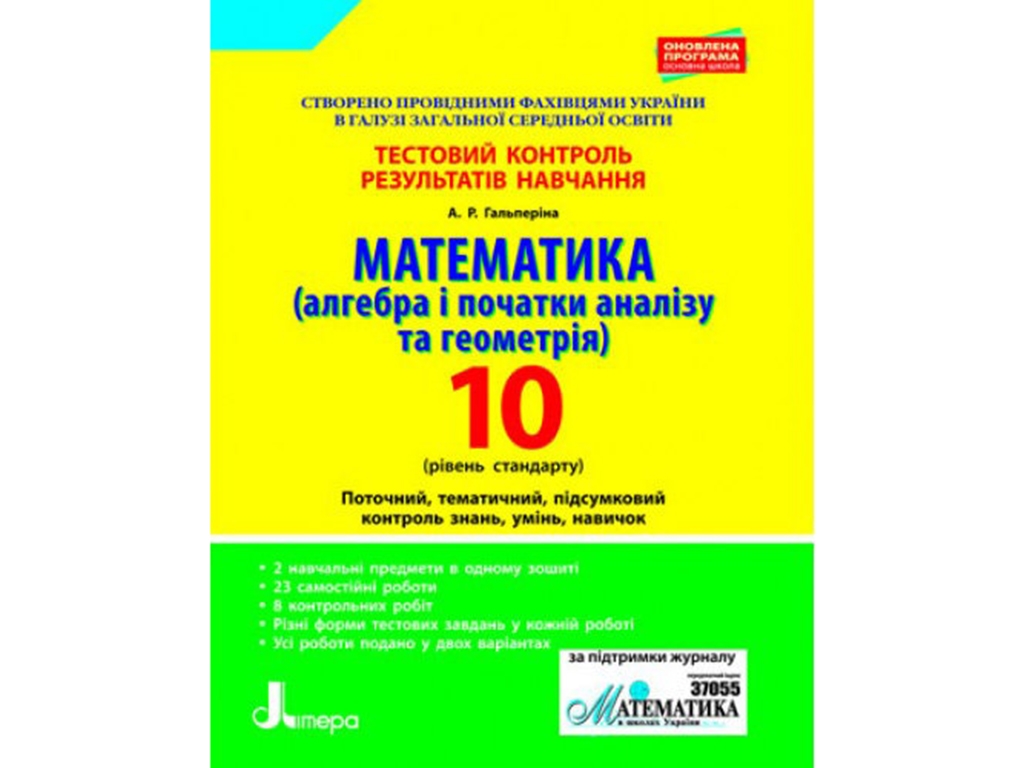 Тестовий контроль результатів навчання, Математика 10 кл, Рівень Стандарт, Літера