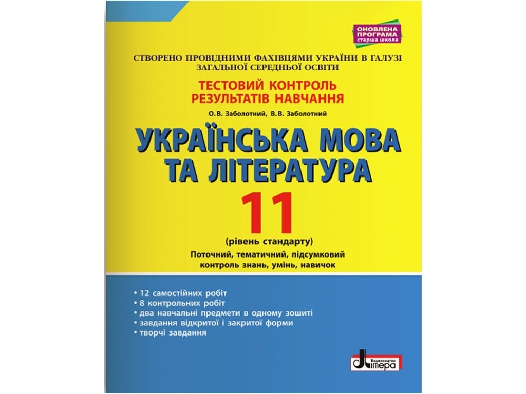 Тестовый контроль результатов обучения, Украинский язык и литература 11 кл, Стандарт, Литера