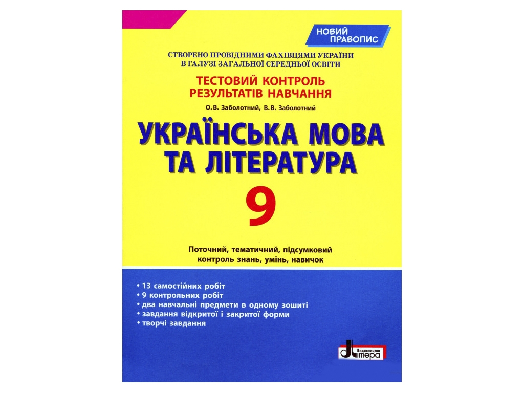 Тестовий контроль результатів навчання, Українська мова та література 9 кл, Літера
