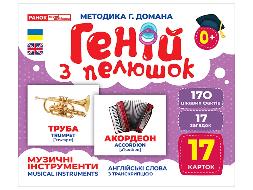 Геній з пелюшок, Музичні інструменти