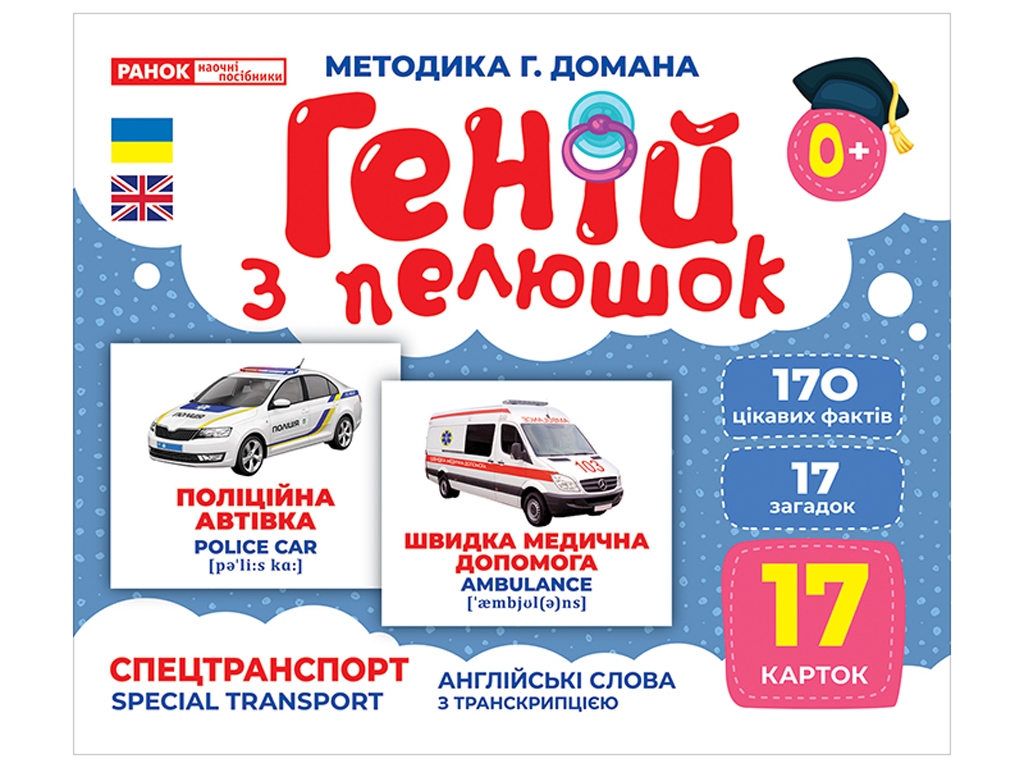 Геній з пелюшок,Спецтранспорт