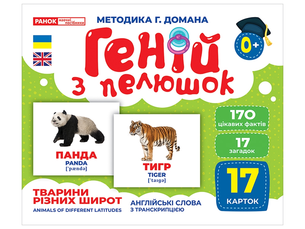 Геній з пелюшок,Тварини різних широт