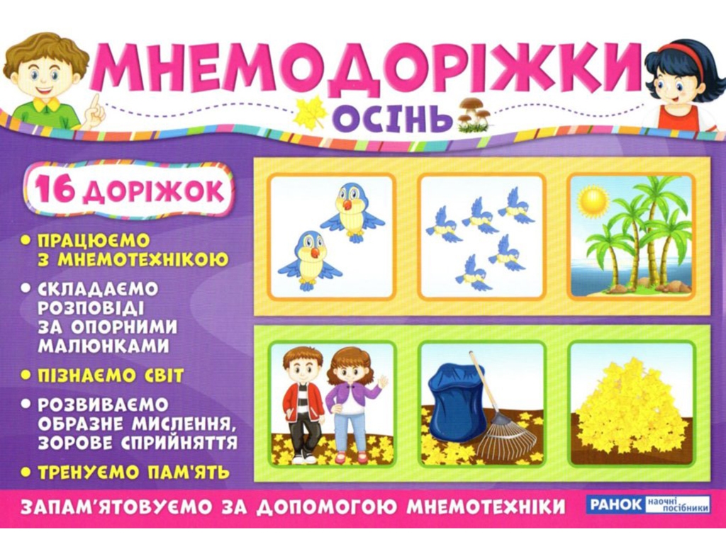 Наочний посібник "Мнемодоріжки. Осінь", для занять з мнемотехніки, 3–6 років, Ранок