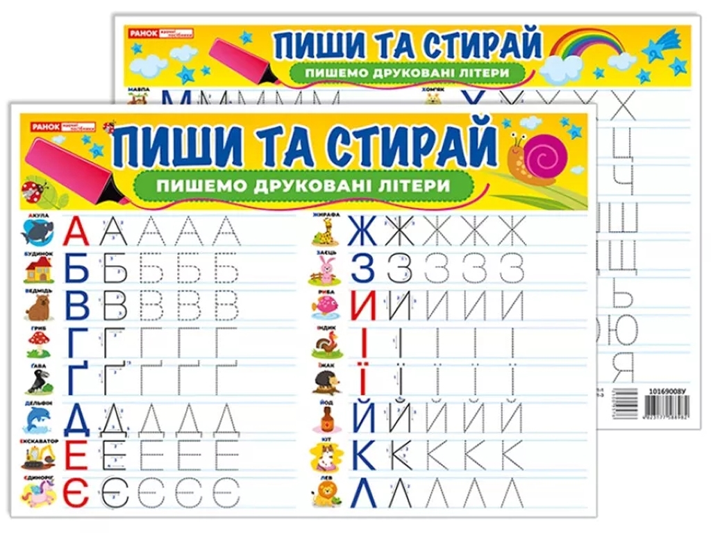 Тренажер "Пиши-стирай. Пишем печатные буквы", наглядные пособия, Ранок