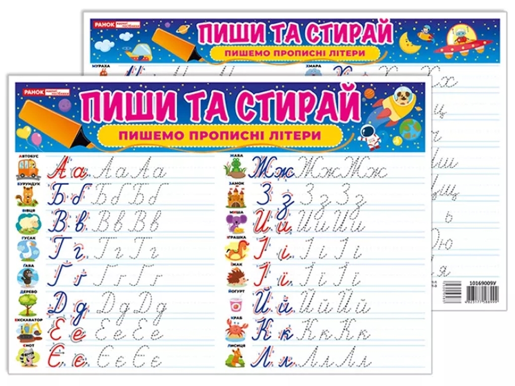 Тренажер Пиши-стирай Пишем прописные буквы