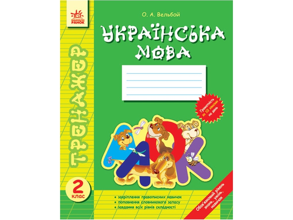 Тренажер "Українська мова. 2 клас", О. А. Вельбой, Ранок