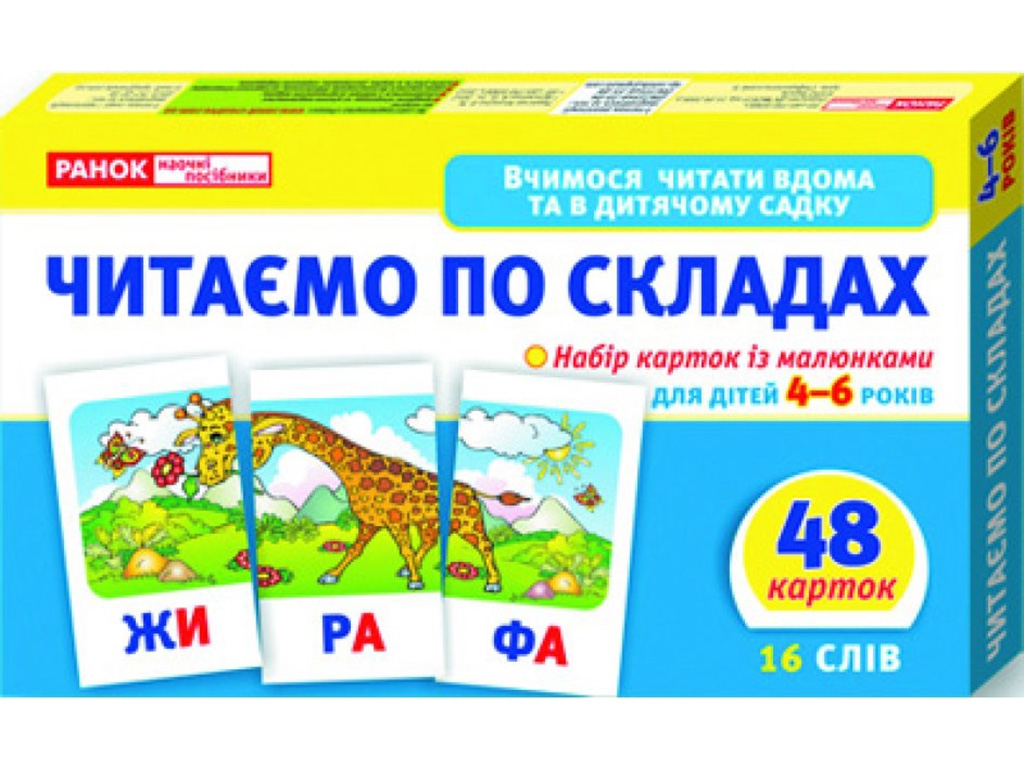 Вчимося читати вдома та в дитячому садку, Читаємо по складах, Рівень 2