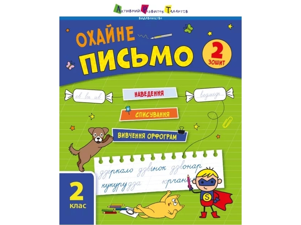 Тренувальний зошит "Охайне письмо", 2 клас, зошит 2, С. Сінч, Активний розвиток талантів