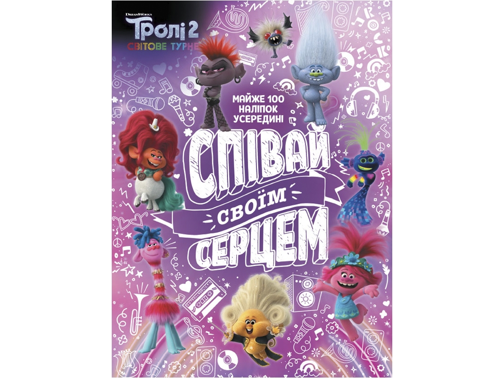 Книга "Тролистические приключения. Тролли 2. Пой своим сердцем", 5+, Ранок