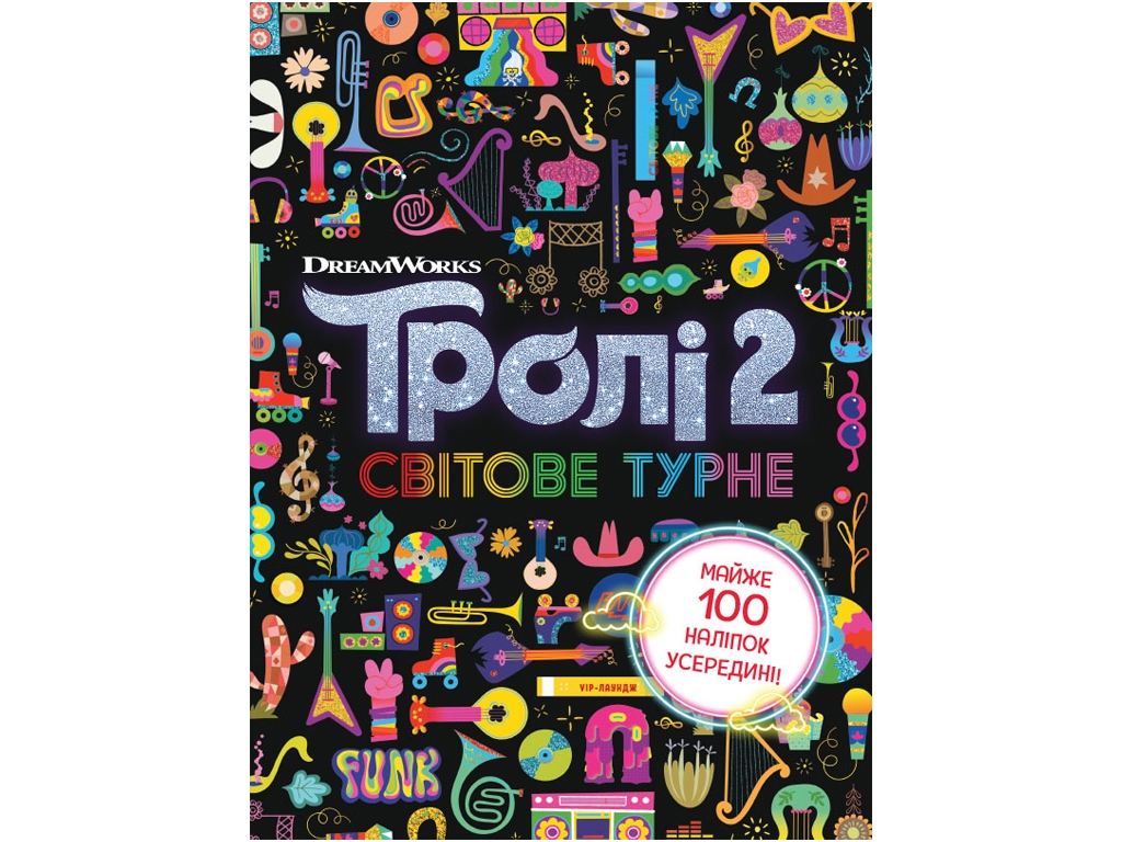 Книга "Тролистические приключения. Тролли 2. Мировое турне", 100 наклейок, 4+, Ранок