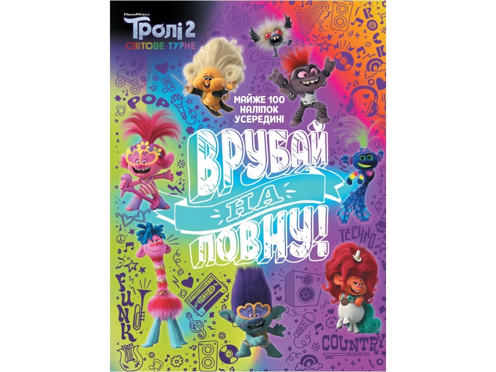 Книга "Тролістичні пригоди. Тролі 2. Врубай на повну", 5+, Ранок