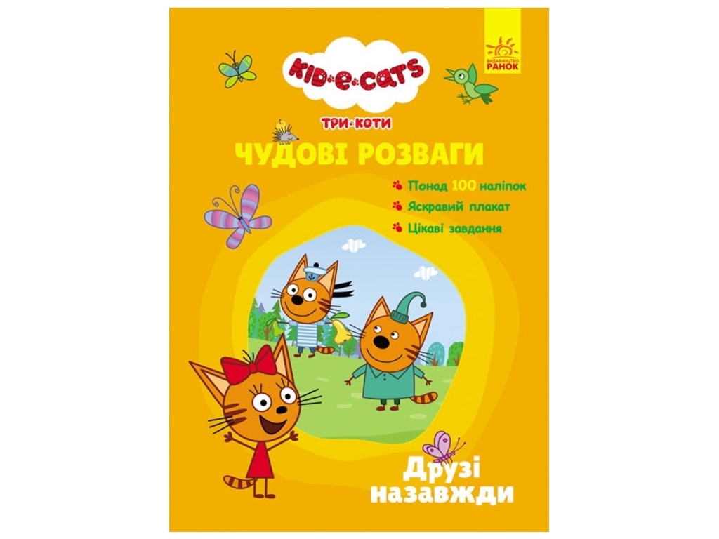 Три Кота, Прекрасные развлечения, Друзья навсегда, Ранок
