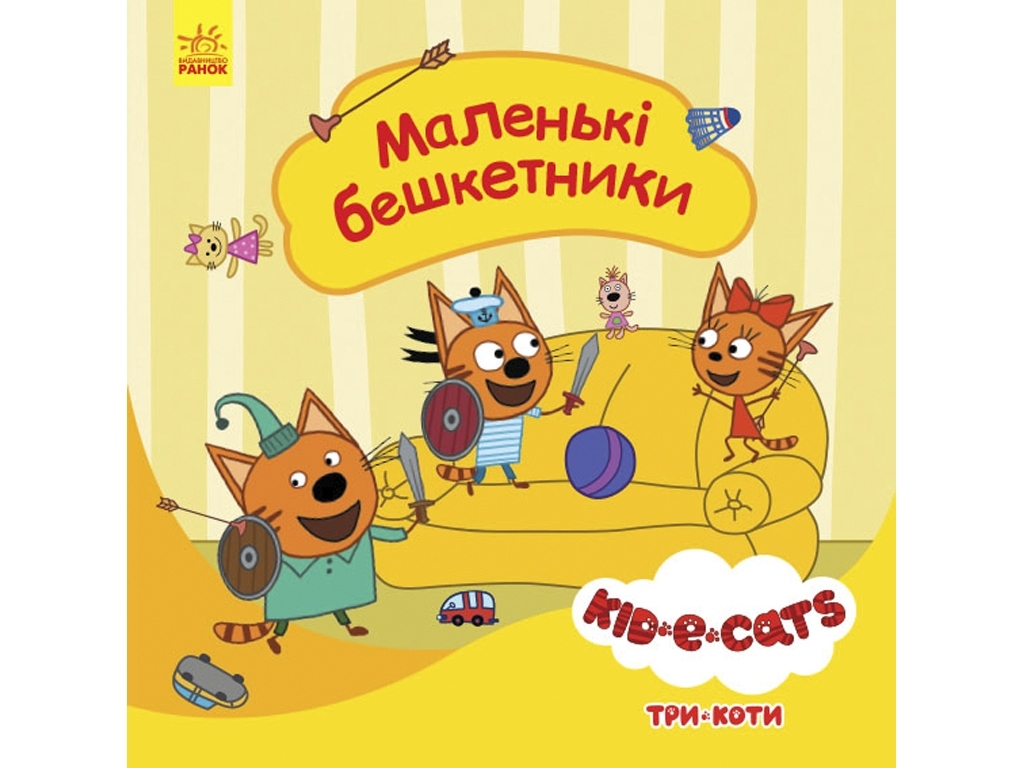 Три коти, Історії, Маленькі бешкетники, Ранок