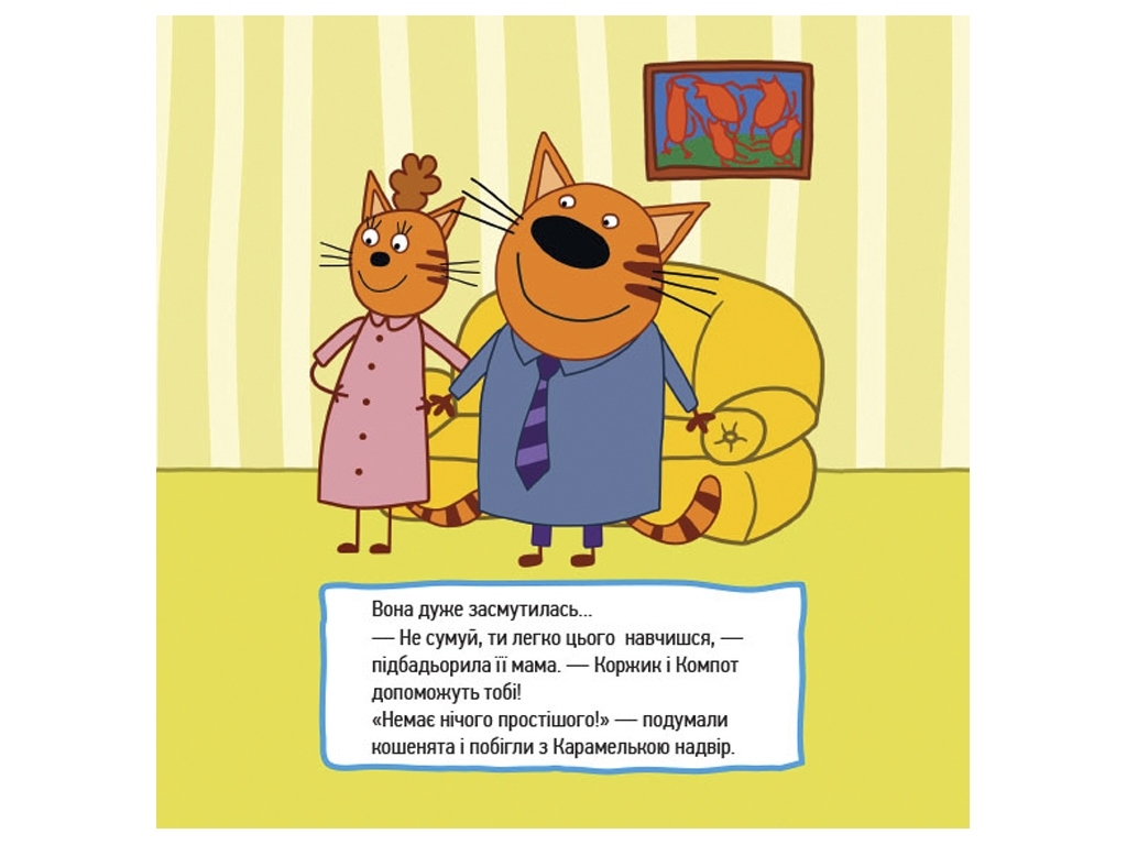 Три коти, Історії, Маленькі бешкетники, Ранок