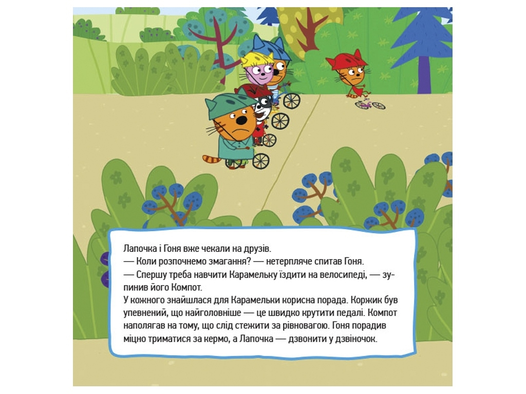 Три коти, Історії, Маленькі бешкетники, Ранок