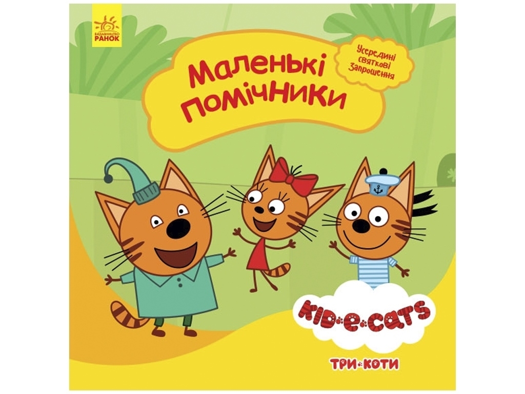 Три коти, Історії, Маленькі помічники, Ранок