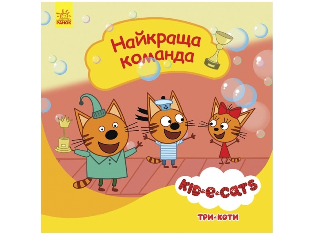 Три коти, Історії, Найкраща команда, Ранок