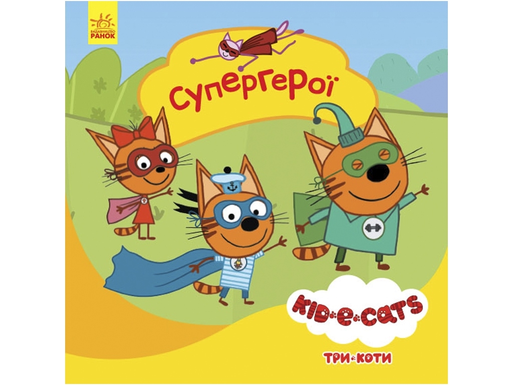 Книга-история "Супергерои", Три кота, Ранок