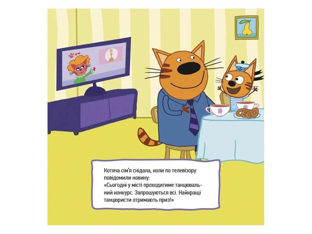 Книга-история "Веселые приключения", Три кота, Ранок
