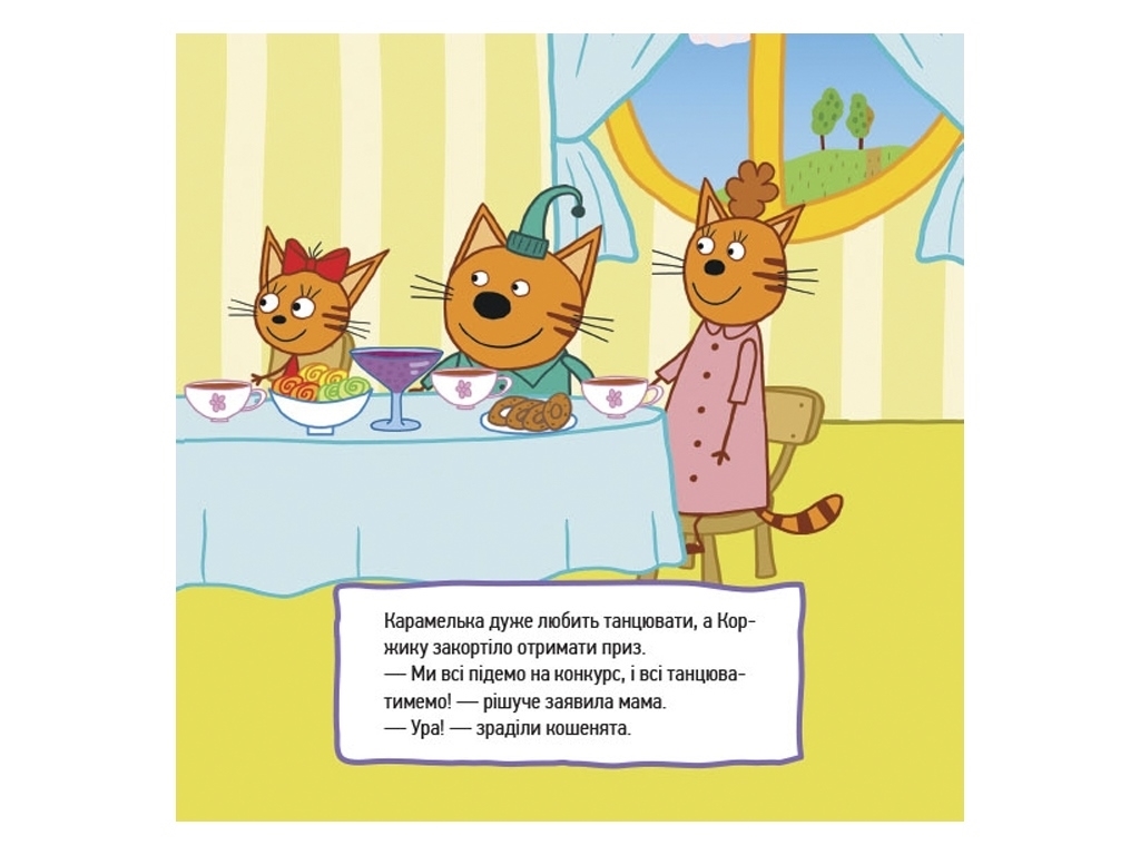 Книга-история "Веселые приключения", Три кота, Ранок
