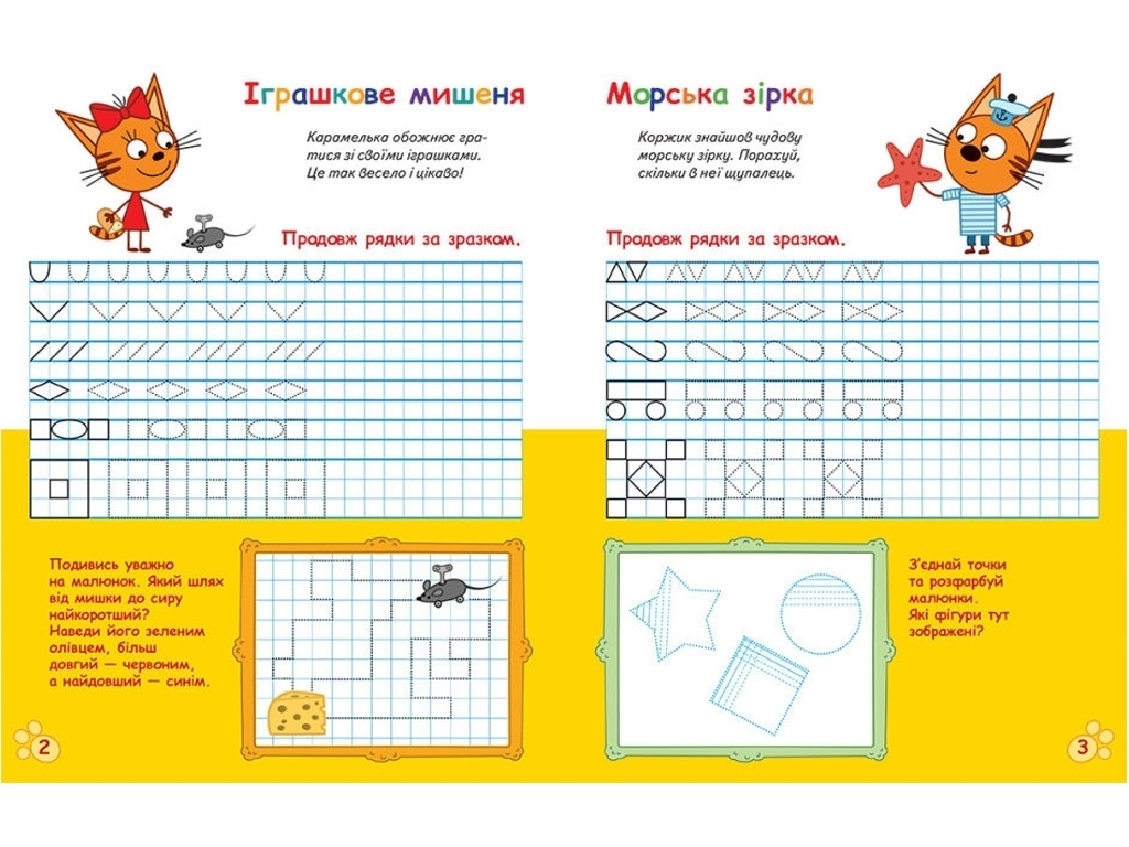 Три Кота, Усатые и хвостатые прописи для малышей, Пишем в клетку, Ранок