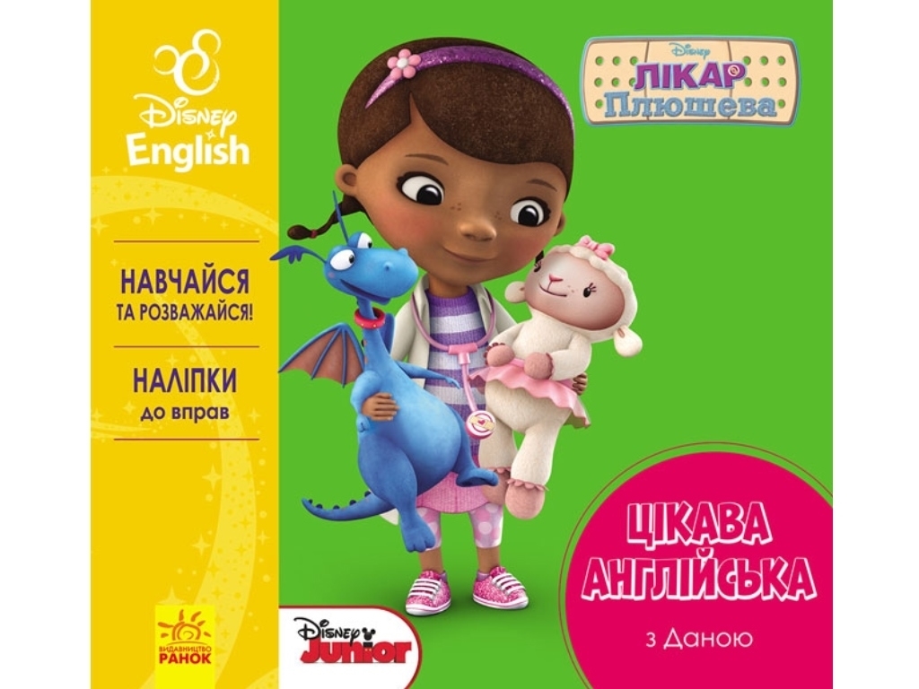 Книга "Цікава англійська. Лікар Плюшева", Disney, Ранок