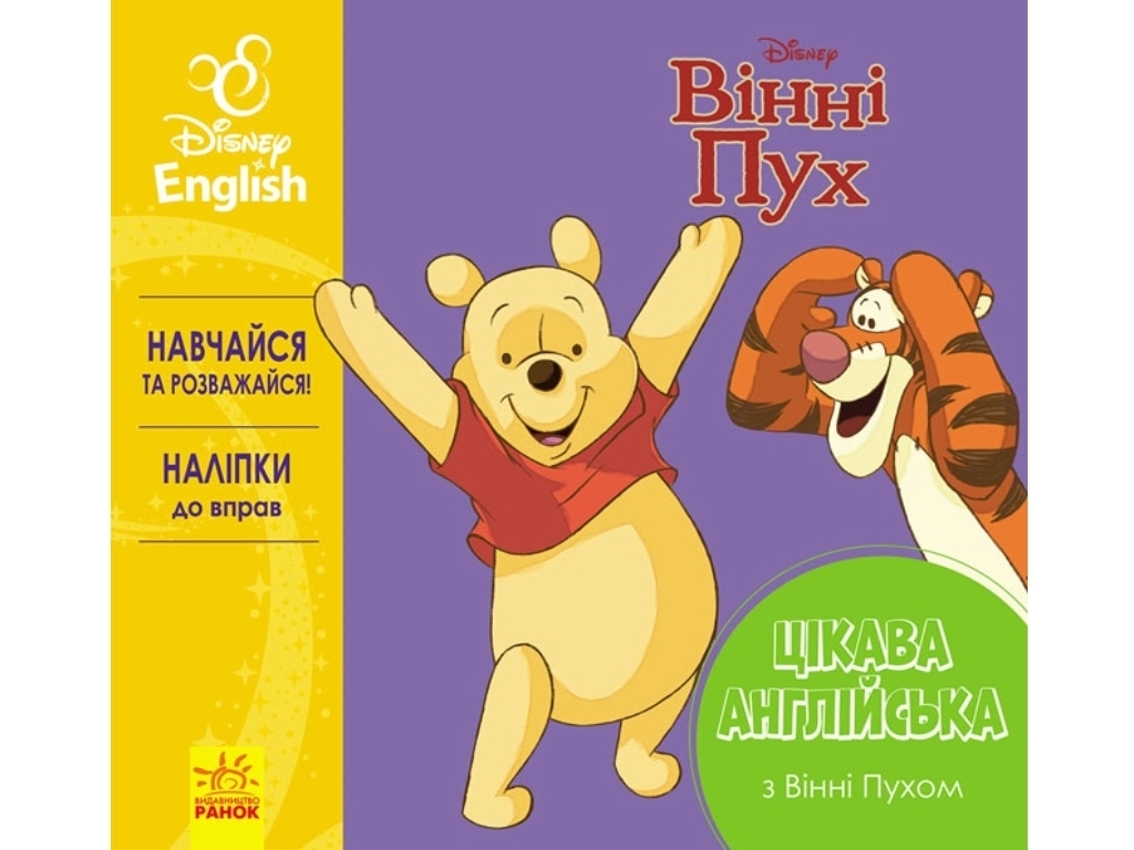 Навчальна книга "Цікава англійська. Вінні Пух", Disney, Ранок