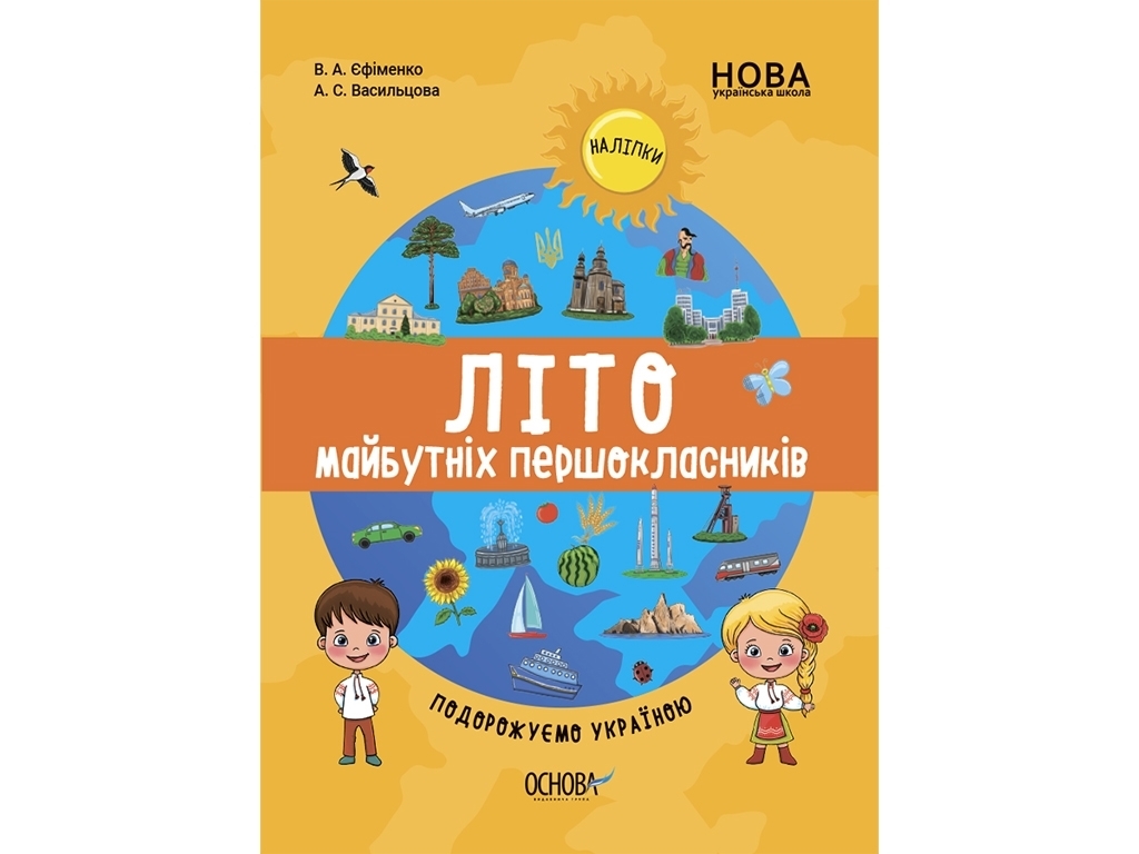 Зошит "Цікаве літо. Літо майбутніх першокласників Подорожуємо Україною", 6+, Основа