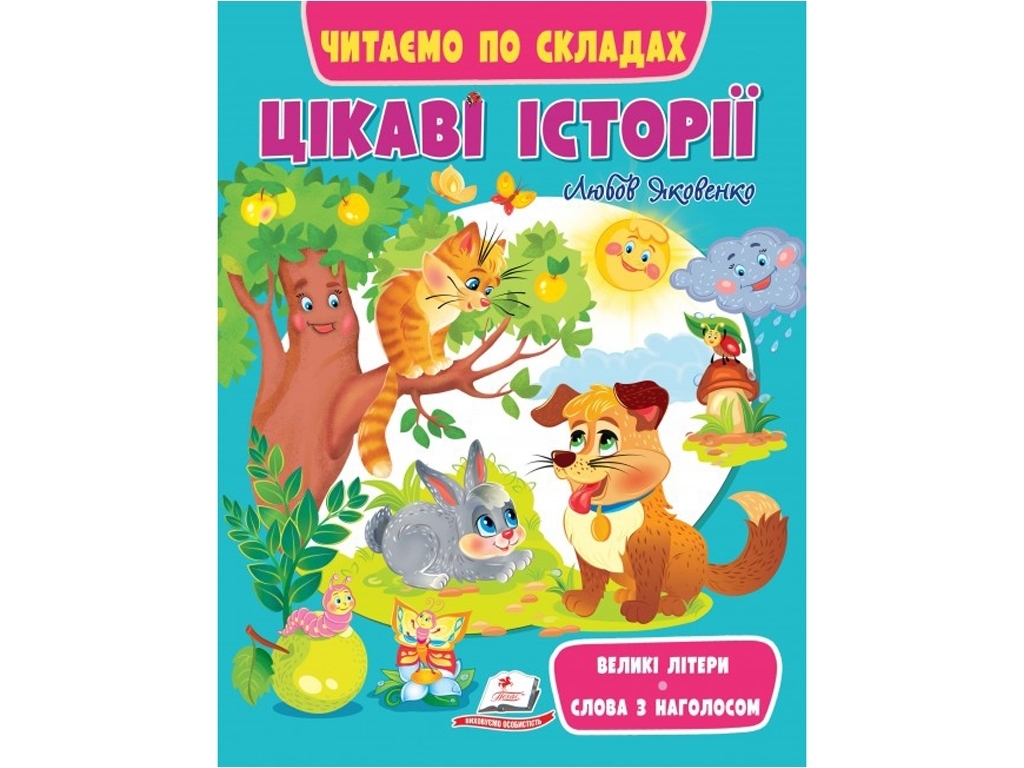 Пособие "Интересные истории. Читаем по слогам" 5+ Л. Яковенко, Пегас