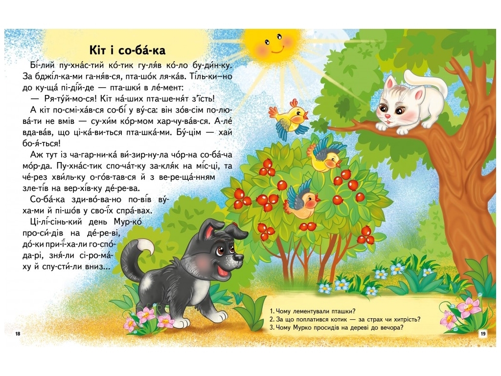 Пособие "Интересные истории. Читаем по слогам" 5+ Л. Яковенко, Пегас