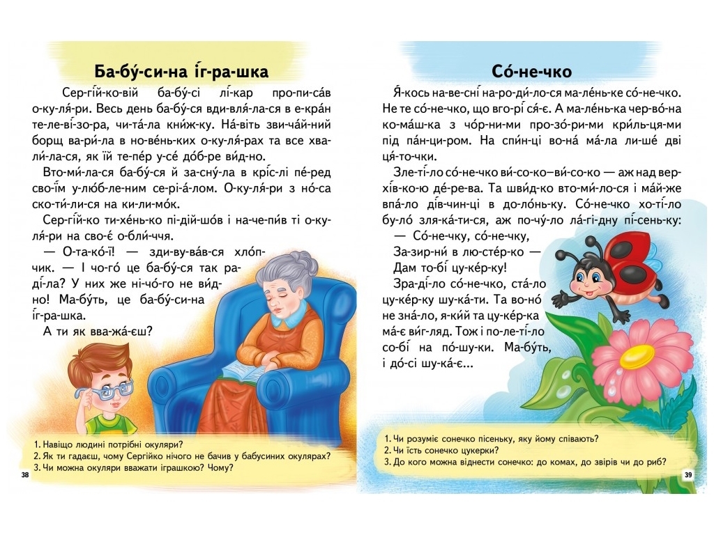 Пособие "Интересные истории. Читаем по слогам" 5+ Л. Яковенко, Пегас