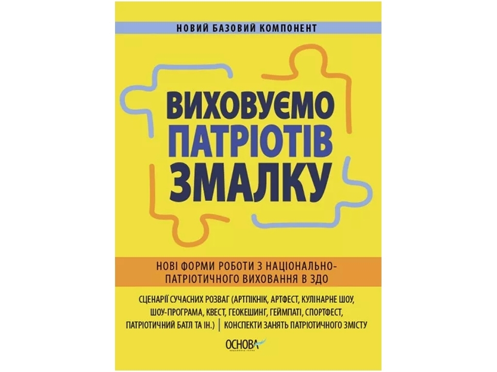 Виховуємо патріотів змалку. Нові форми роботи з національно-патріотичного виховання в ЗДО