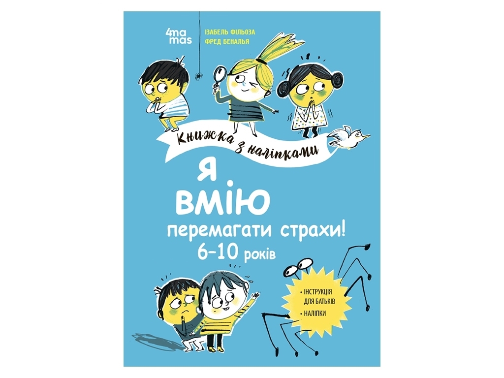 Книга з наліпками "Я вмію перемагати страхи!", інструкція для батьків, наліпки, 6–10, 4mamas