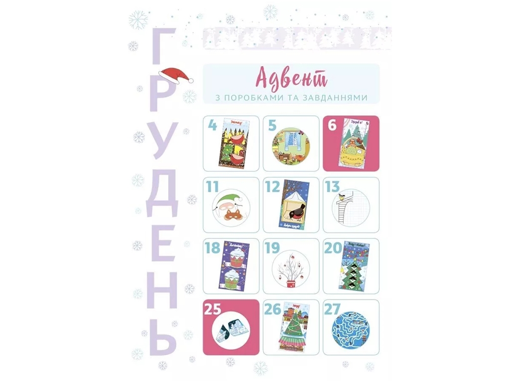 Адвент-календарь "Новогодние чудеса своими руками", В. Карнаушенко, 4–6 лет, Основа
