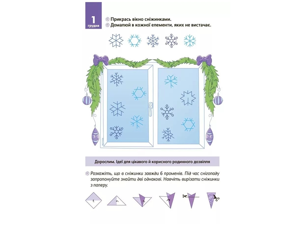 Адвент-календарь "Новогодние чудеса своими руками", В. Карнаушенко, 4–6 лет, Основа