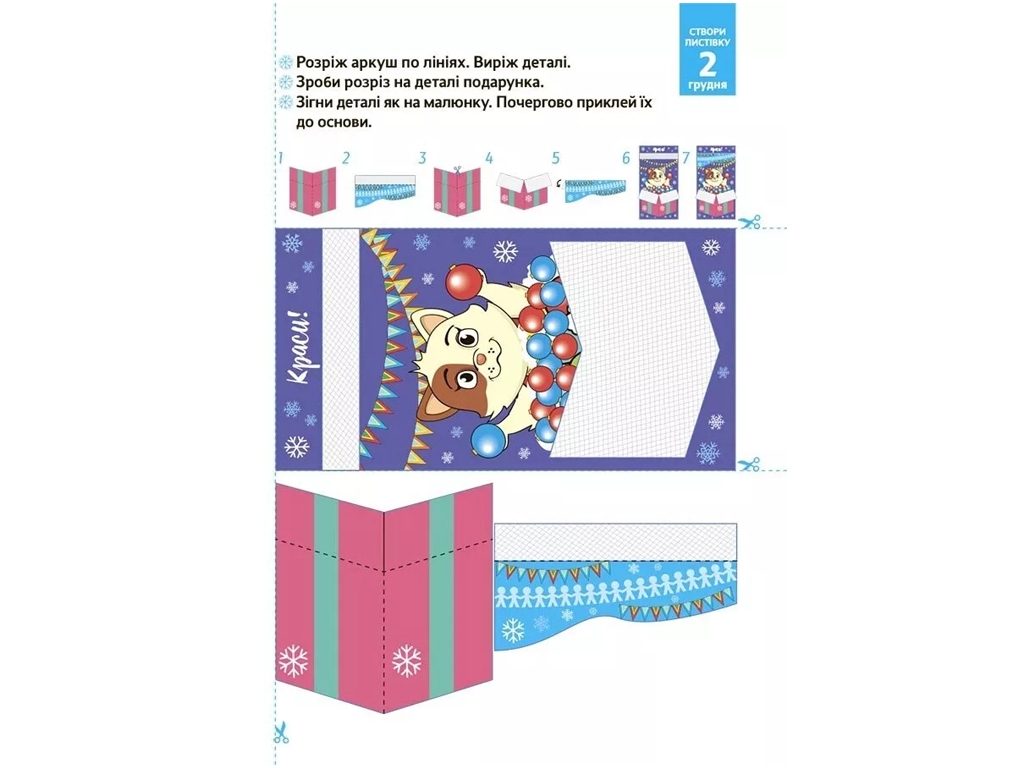Адвент-календарь "Новогодние чудеса своими руками", В. Карнаушенко, 4–6 лет, Основа