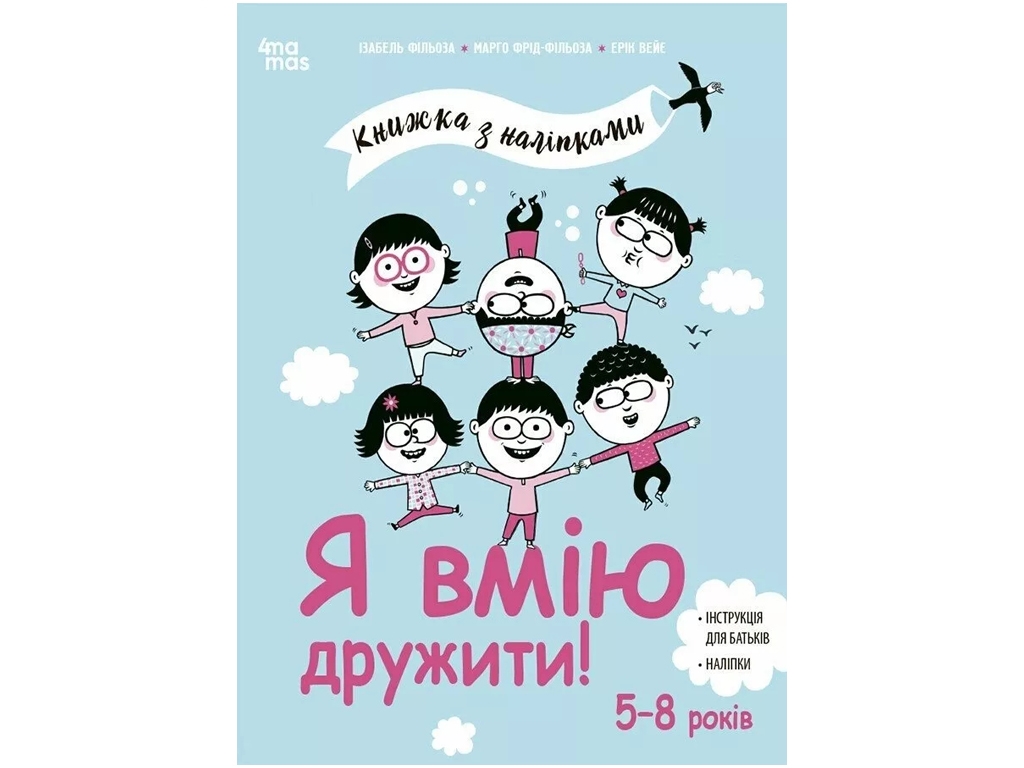 Книга з наліпками "Я вмію дружити!", інструкція для батьків, наліпки, 5–8 років, 4mamas