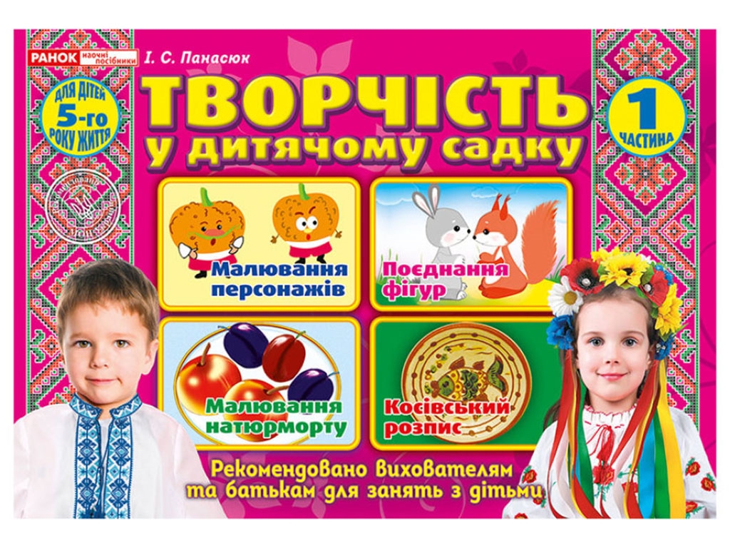 Робочий альбом "Творчість у дитячому садку. 5-6 років. Частина 1", І. В. Панасюк, Наочні посібники