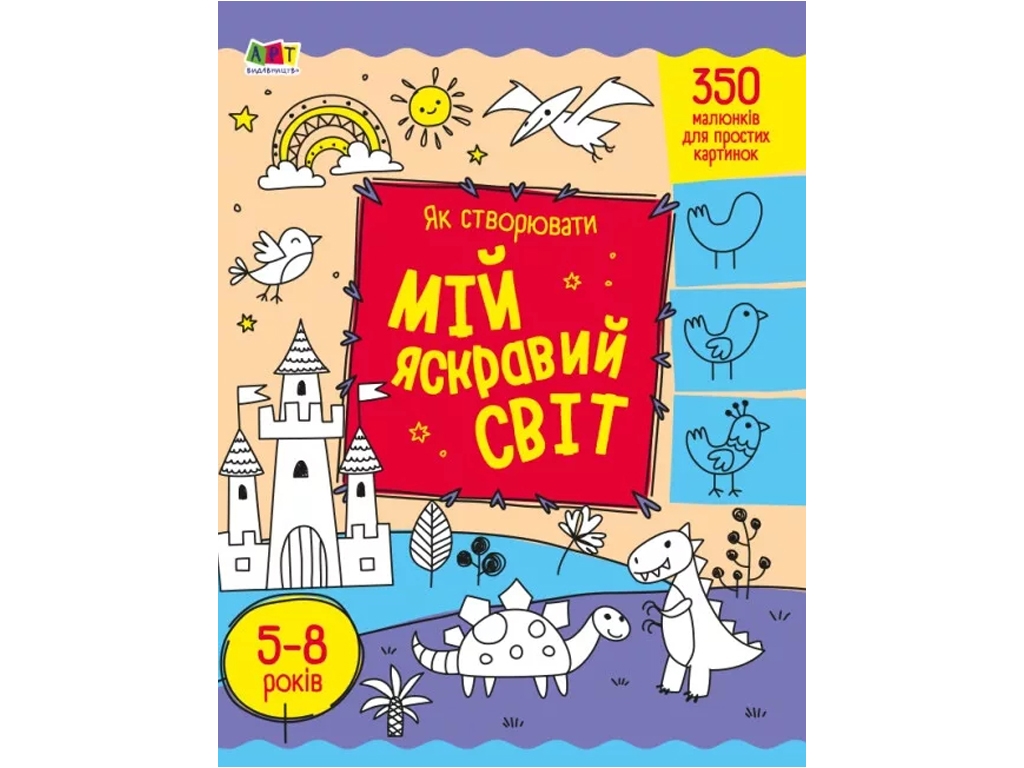 Творча книга, "Як створювати Мій яскравий світ", 350 малюнків, 5–8 років, Ранок