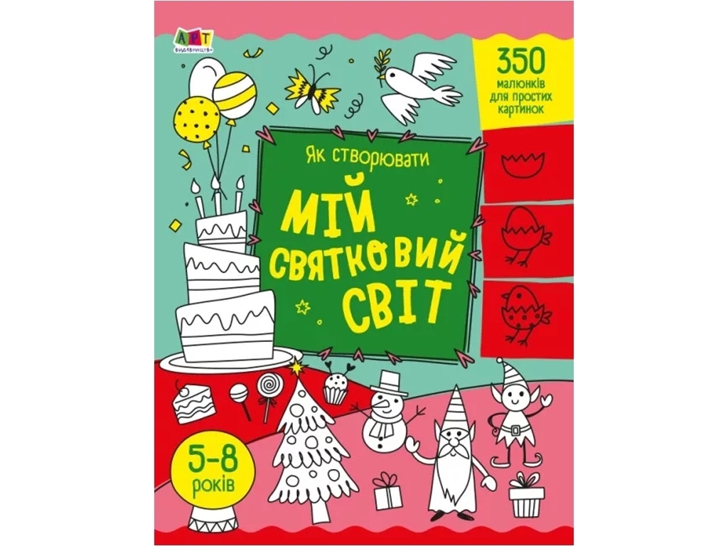 Творча книга, "Як створювати Мій святковий світ", 350 малюнків, 5–8 років, Ранок