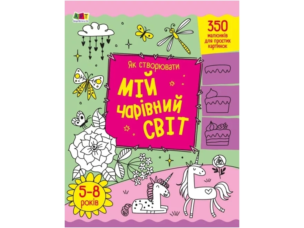 Творча книга, "Як створювати мій чарівний світ", 350 малюнків, 5–8 років, Ранок