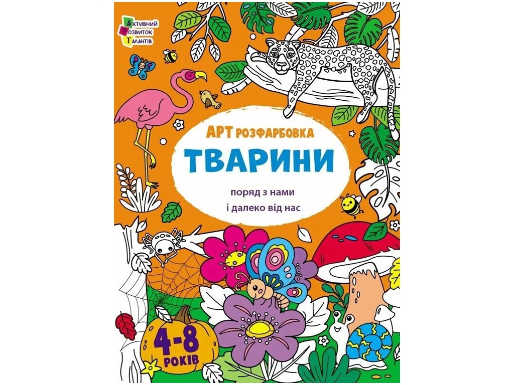 Творческий сборник, "АРТраскраска. Животные", 4–8 лет, Ранок