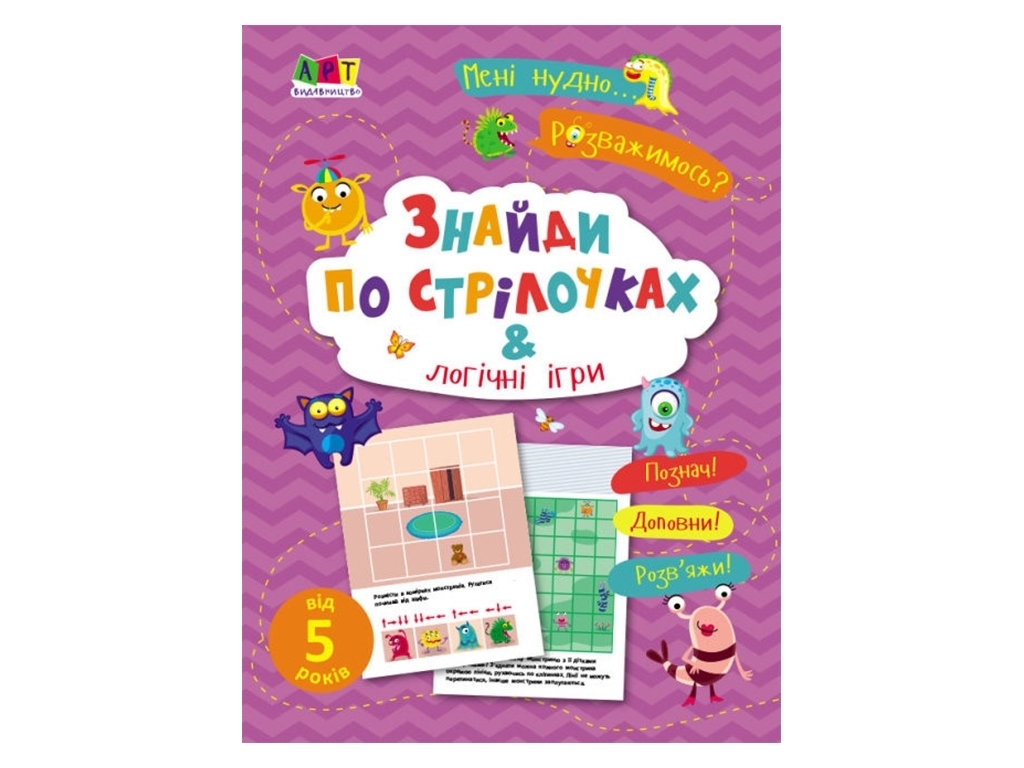 Книга "Мені нудно! Знайди по стрілочках і логічні ігри", 5+, Н. Коваль, Ранок