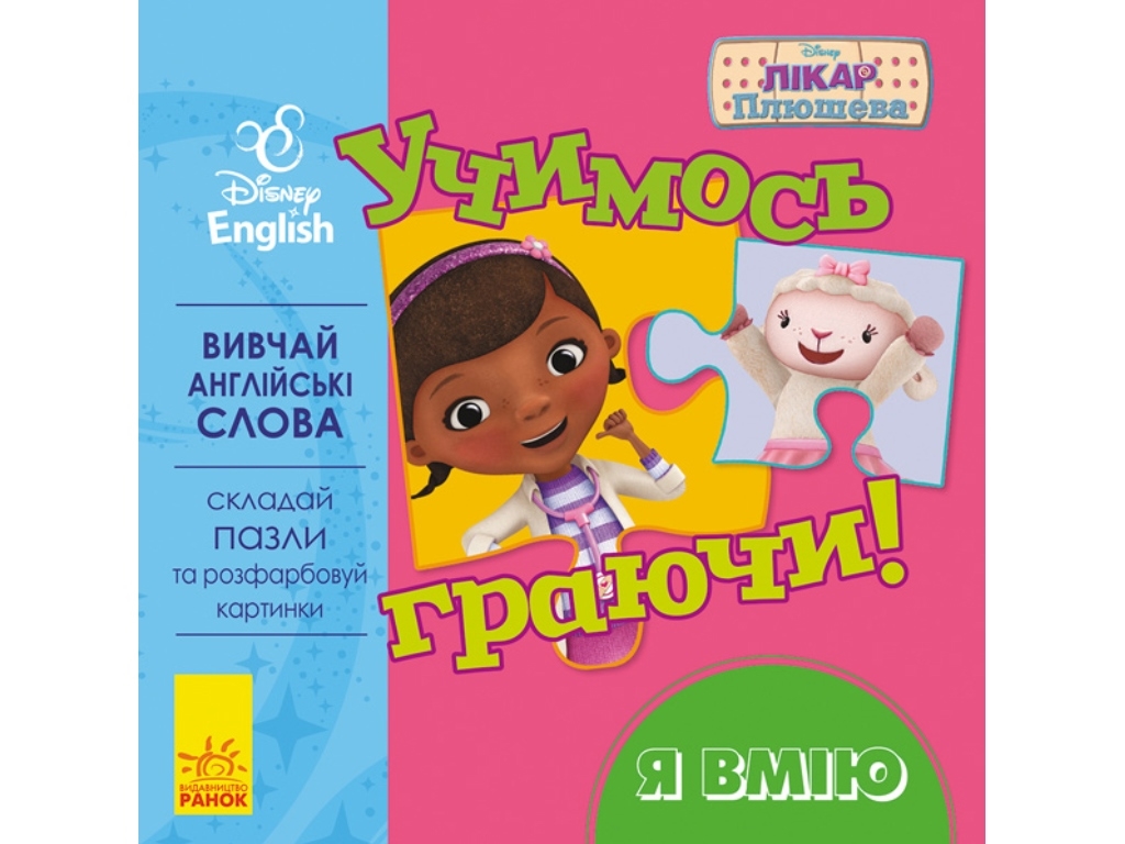 Пособие "Учимся играя! Книги с пазлами. Я умею", Disney, Ранок