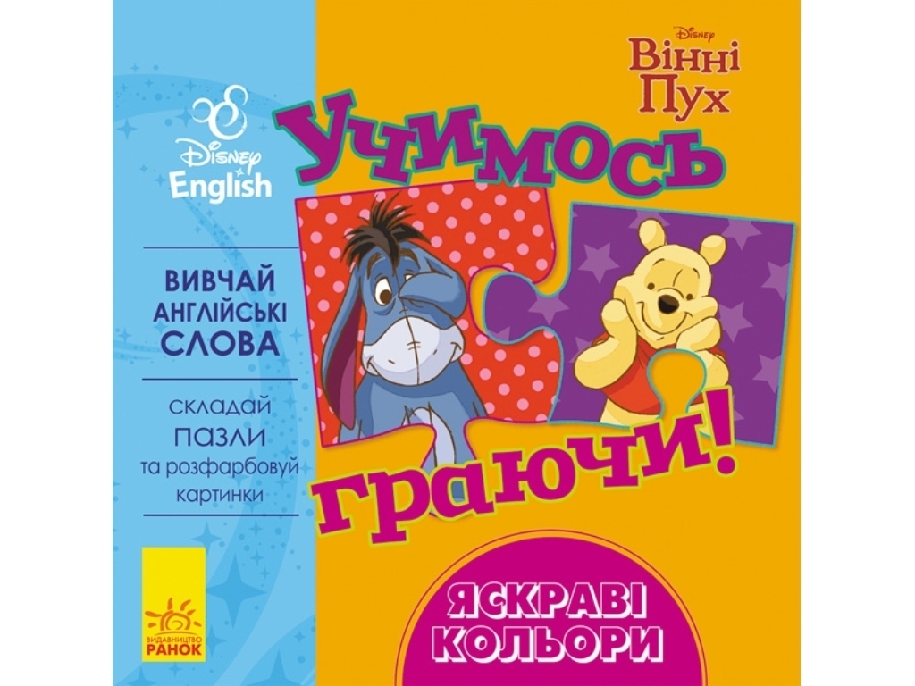 Посібник "Учимось граючи! Книги з пазлами. Яскраві кольори", Disney, Ранок