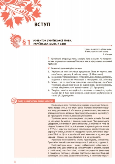 Підручник "Українська мова, 9 клас, для ЗНЗ з поглибленим вивченням", О. Горошкіна, Ранок