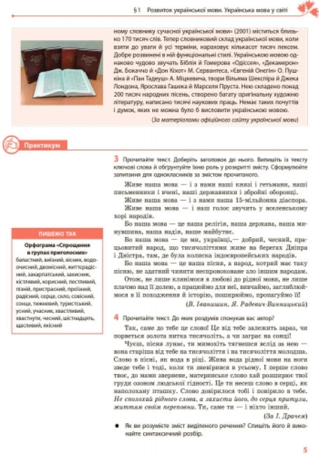 Підручник "Українська мова, 9 клас, для ЗНЗ з поглибленим вивченням", О. Горошкіна, Ранок