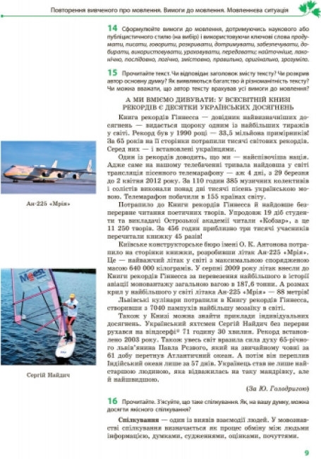 Підручник "Українська мова, 9 клас, для ЗНЗ з поглибленим вивченням", О. Горошкіна, Ранок