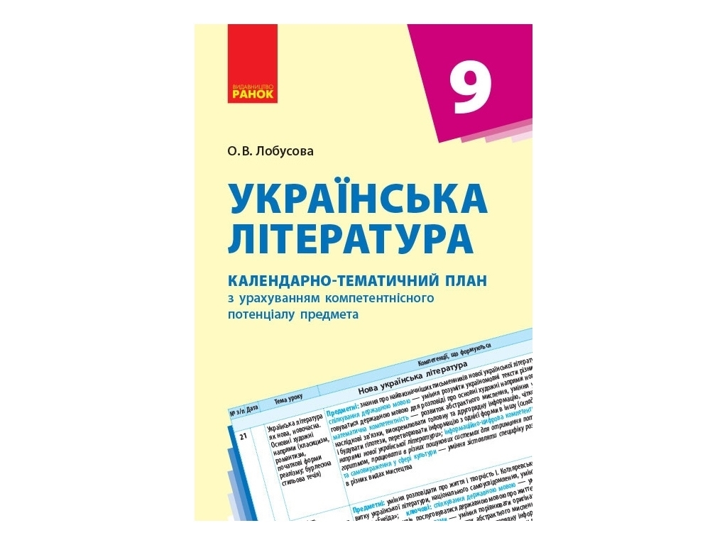Посібник “Українська література. Календарно-тематичний план”, 9 кл., О. В. Лобусова, Ранок